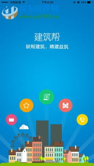 建筑帮手机版 2.0 iOS版 河东软件园的专业建筑助手
