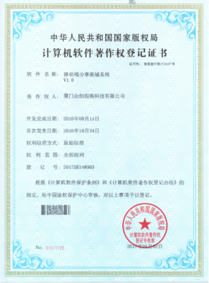 众创指购《移动端分享商城系统》喜获国家软著版权，厦门电子产品销售迎来数字化新动能